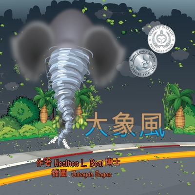 大象風 (Cantonese Edition): &... [Cantonese] 1947690582 Book Cover