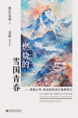 燃烧的雪国青... [Chinese] 1685602177 Book Cover