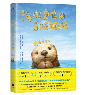 The Adventures of Odd the Sea Otter [Chinese] 6267525198 Book Cover