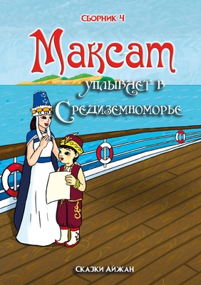 Максат 
... [Russian] 1326167049 Book Cover