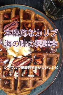 本格的なカリ... [Japanese] 183578772X Book Cover