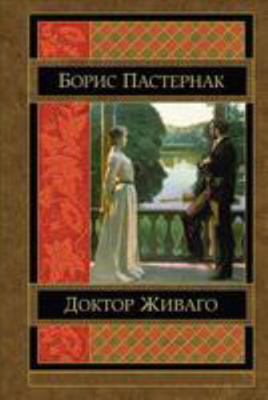 Doktor Zhivago [Russian] 1530978696 Book Cover