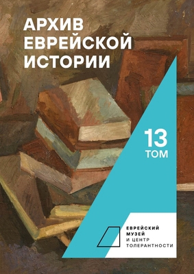 Archive of Jewish History. Vol. 13 [Russian] B0BPY3YSCJ Book Cover