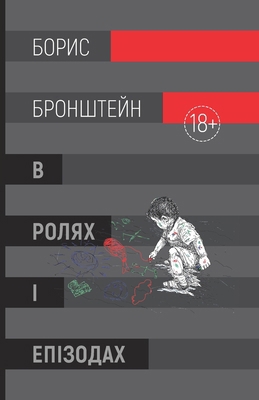 В ролях ... [Ukrainian] B0FFSWYB5G Book Cover