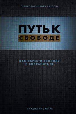Break Free (Russian Revised Edition): П&#... [Russian] 1951201108 Book Cover