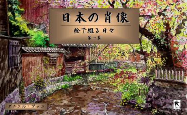 日本の肖像: Ł... [Japanese] 0998736988 Book Cover