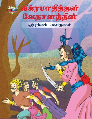 Moral Tales of Vikram Betal in Tamil (&#2997;&#... [Tamil] 9357182861 Book Cover