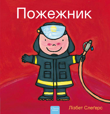 Пожежнl... [Ukrainian] 1605379379 Book Cover