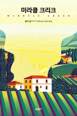 Miracle Creek [Korean] 8954684122 Book Cover