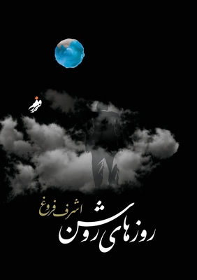 &#1585;&#1608;&#1586;&#1607;&#1575;&#1740; &#15... [Persian] 8269337854 Book Cover