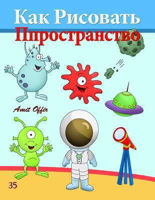 How to Draw Space (Russian Edition): Drawing Bo... [Russian] 1494742810 Book Cover