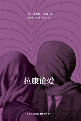 Pictographs Lacan on Love/象形ă... [Chinese] 7547324231 Book Cover
