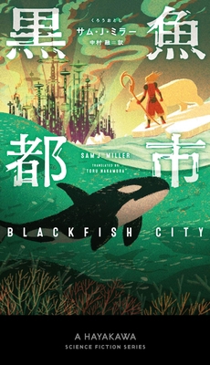 Blackfish City [Japanese] 4153350508 Book Cover