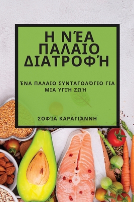 &#919; &#925;&#941;&#945; &#928;&#945;&#955;&#9... [Greek] 1783815213 Book Cover