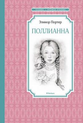Pollianna [Russian] 5389137361 Book Cover