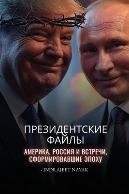 Президk... [Russian] B0FSTK5B6P Book Cover