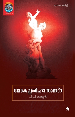 loka ithihasangal [Malayalam] 8126204591 Book Cover