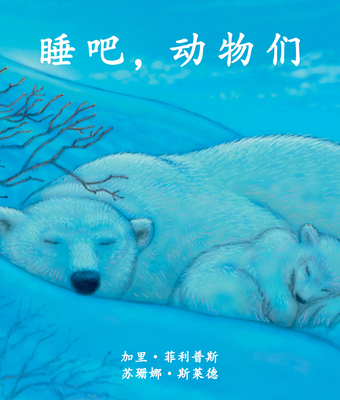 睡吧，动物们... [Chinese] 1607184117 Book Cover