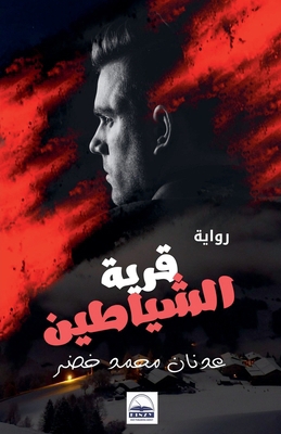 &#1602;&#1585;&#1610;&#1577; &#1575;&#1604;&#15... B0DDW8T8WJ Book Cover