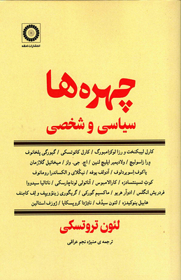 Portraits, Political and Personal [Persian] 9642900092 Book Cover