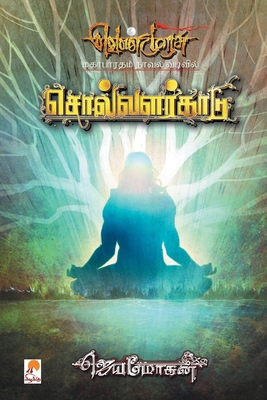 Solvalarkaadu - PB [Tamil] 8184937393 Book Cover