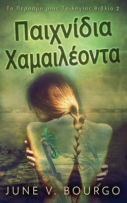 &#928;&#945;&#953;&#967;&#957;&#943;&#948;&#953... [Greek] [Large Print] 4824170583 Book Cover