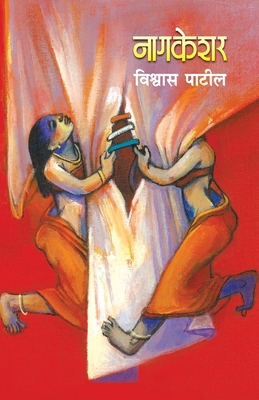 Nagkeshar [Marathi] 9353172241 Book Cover