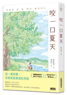 Take a Bite of Summer [Chinese] 6263589205 Book Cover