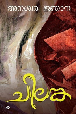 Chilanka [Malayalam] 1647335000 Book Cover