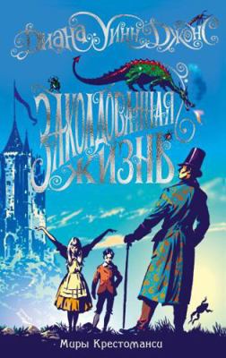 Miry Krestomansi. Zakoldovannaja zhizn [Russian] 5389188535 Book Cover