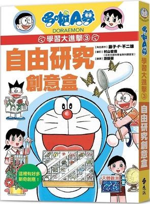 Doraemon Learning Attack 3: Free Research Creat... [Chinese] 6263612681 Book Cover