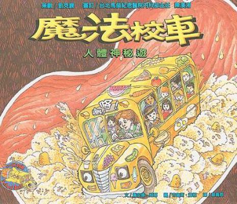 The Magic School Bus Inside the Human Body [Chinese] 9573246538 Book Cover