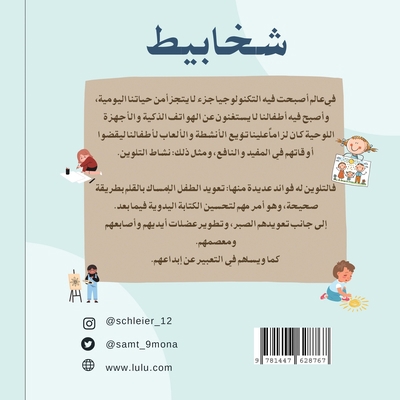 شخابيط [Arabic] 1447628764 Book Cover