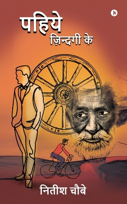 Pahiye Zindagi Ke [Hindi] B09X1XWS75 Book Cover
