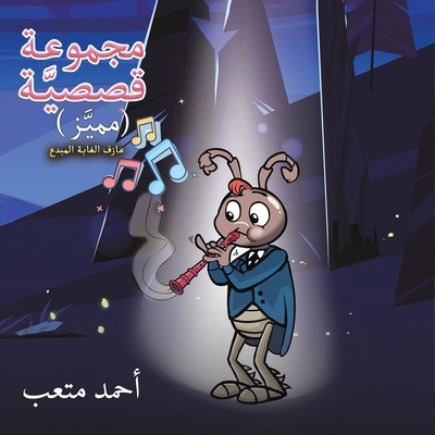 مجموعة ... [Arabic] 9948738411 Book Cover