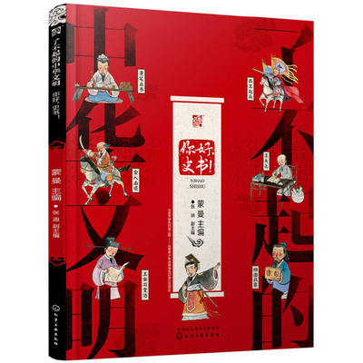 Awesome Chinese Civilization - Hello, History B... [Chinese] 7122340082 Book Cover