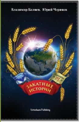 Paperback Zakatnye Istorii [Russian] Book