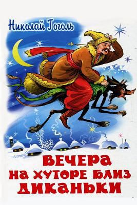 Noch' pered Rozhdestvom [Russian] 1542354927 Book Cover