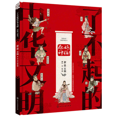 Awesome Chinese Civilization - Hello, Mythology [Chinese] 7122320901 Book Cover