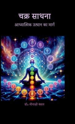 Chakra Sadhana: &#2310;&#2343;&#2381;&#2351;&#2... [Hindi] B0FC72B1C2 Book Cover