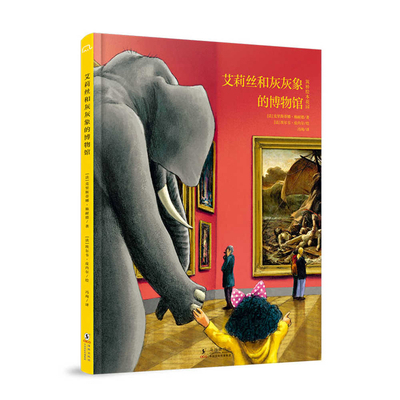 Alice and the Gray Elephant's Museum [Chinese] 7511063659 Book Cover