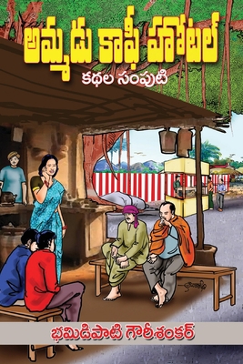 Ammadu Coffee Hotel [Telugu] 8197447470 Book Cover