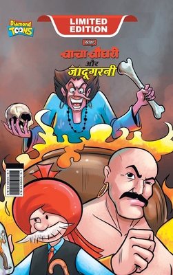 Chacha Chaudhary Aur Jadugarni (चा&... [Hindi] 9390950155 Book Cover