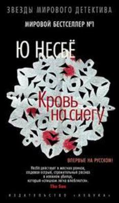 Krov' na snegu [Russian] 5389098412 Book Cover