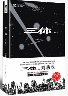 The Three-Body Problem (Chinese Edition) [Chinese] 7229100607 Book Cover