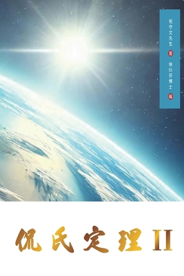 Kan's Theorem II: Simplified Chinese Edition [Chinese] 1922680680 Book Cover