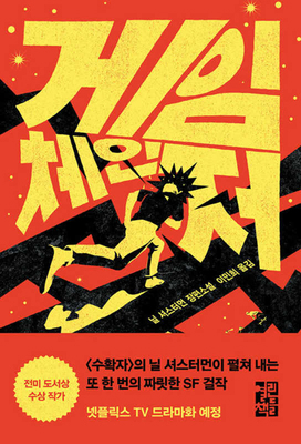 Game Changer [Korean] 8932924031 Book Cover