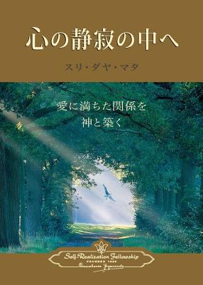 Enter the Quiet Heart (Japanese) [Japanese] 0876127677 Book Cover