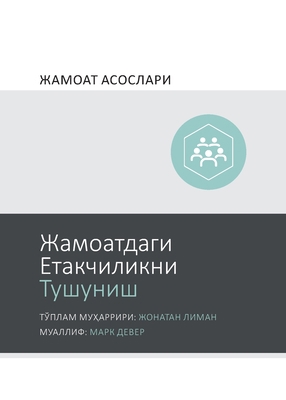 Understanding Church Leadership / Жа... [Uzbek] 1951474384 Book Cover