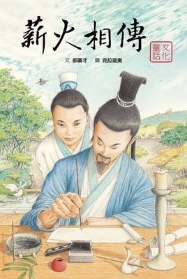 Passing the Torch: Pen, Ink, Paper and Inkstone [Chinese] 6267180530 Book Cover